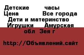 Детские smart часы   GPS › Цена ­ 1 500 - Все города Дети и материнство » Игрушки   . Амурская обл.,Зея г.